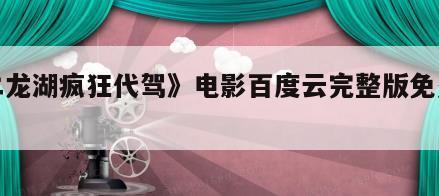 《二龙湖疯狂代驾》电影百度云完整版免费下载