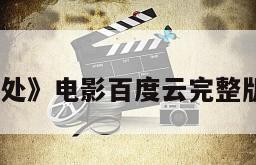 《乡关何处》电影百度云完整版免费下载