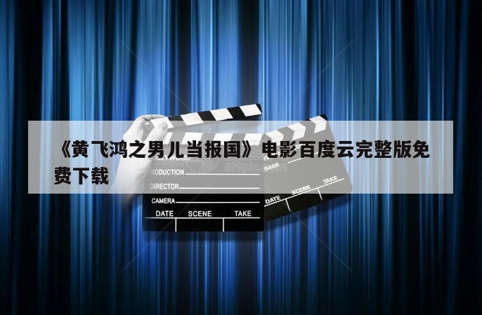 《黄飞鸿之男儿当报国》电影百度云完整版免费下载