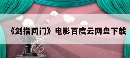 《剑指同门》电影百度云网盘下载