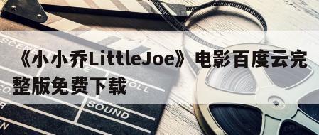 《小小乔LittleJoe》电影百度云完整版免费下载