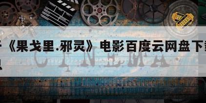 关于《果戈里.邪灵》电影百度云网盘下载的信息