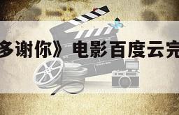 《对不起，多谢你》电影百度云完整版免费下载