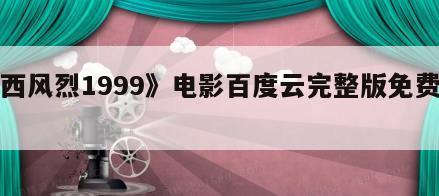 《西风烈1999》电影百度云完整版免费下载