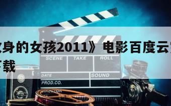 《龙纹身的女孩2011》电影百度云完整版免费下载