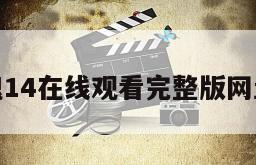 监控惊魂14在线观看完整版网盘1080p