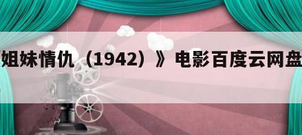 《姐妹情仇（1942）》电影百度云网盘下载