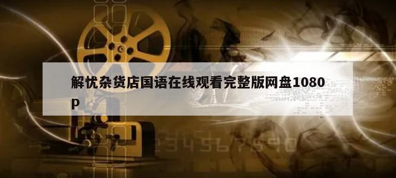 解忧杂货店国语在线观看完整版网盘1080p