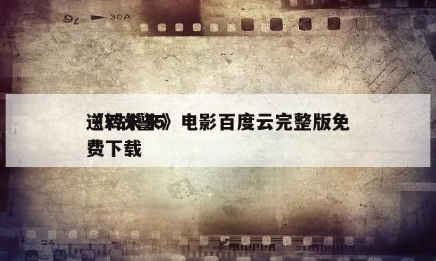 《X战警5
逆转未来》电影百度云完整版免费下载