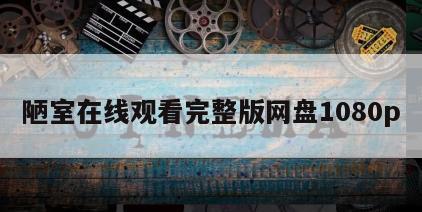 陋室在线观看完整版网盘1080p