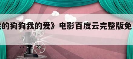 《我的狗狗我的爱》电影百度云完整版免费下载