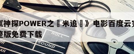 《神探POWER之問米追兇》电影百度云完整版免费下载