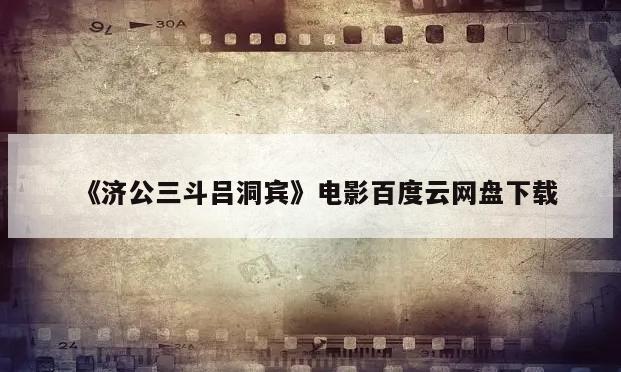 《济公三斗吕洞宾》电影百度云网盘下载