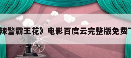 《辣警霸王花》电影百度云完整版免费下载