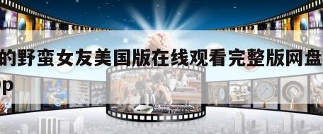我的野蛮女友美国版在线观看完整版网盘1080p