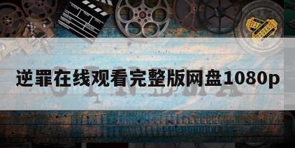 逆罪在线观看完整版网盘1080p