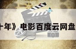 《十年》电影百度云网盘下载