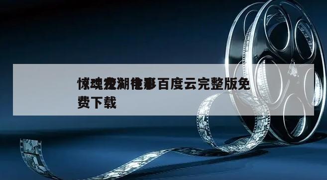 《二龙湖往事
惊魂夜》电影百度云完整版免费下载