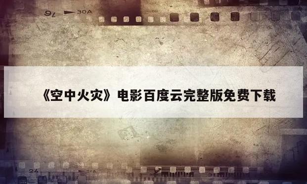 《空中火灾》电影百度云完整版免费下载