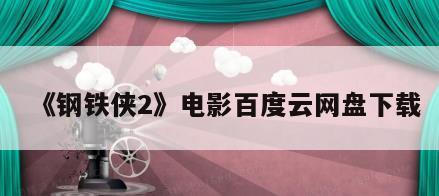 《钢铁侠2》电影百度云网盘下载