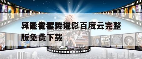 《无名者传说I
异能觉醒》电影百度云完整版免费下载