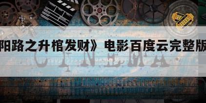 《阴阳路之升棺发财》电影百度云完整版免费下载