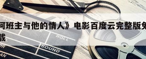 《何班主与他的情人》电影百度云完整版免费下载