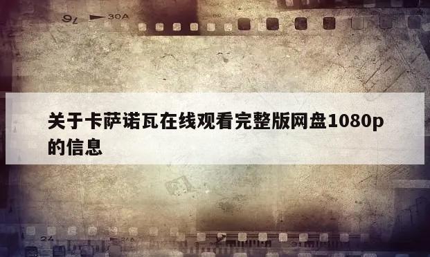 关于卡萨诺瓦在线观看完整版网盘1080p的信息