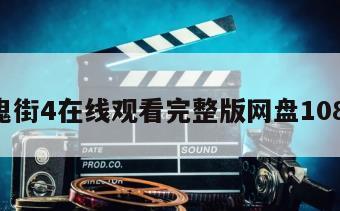 猛鬼街4在线观看完整版网盘1080p