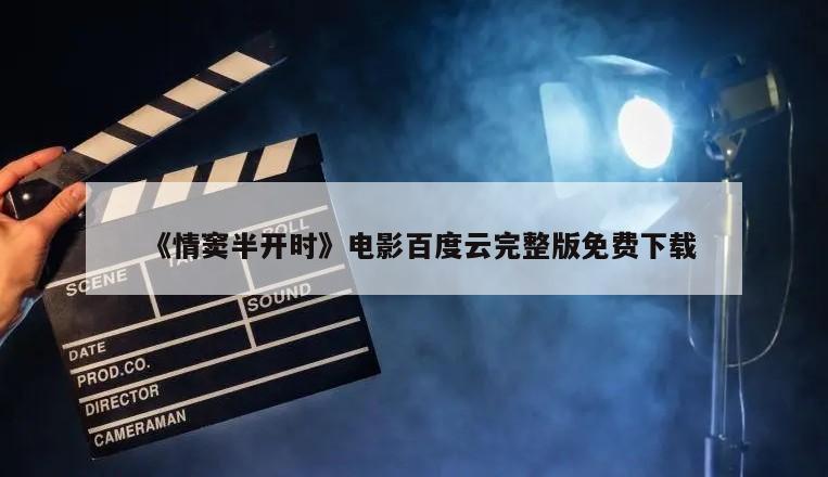 《情窦半开时》电影百度云完整版免费下载