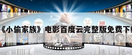 《小偷家族》电影百度云完整版免费下载