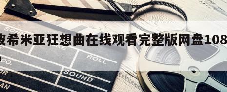 波希米亚狂想曲在线观看完整版网盘1080p