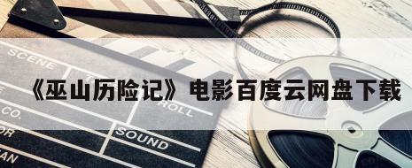 《巫山历险记》电影百度云网盘下载