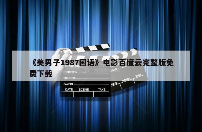 《美男子1987国语》电影百度云完整版免费下载