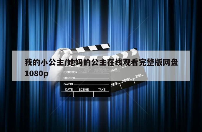 我的小公主／她妈的公主在线观看完整版网盘1080p