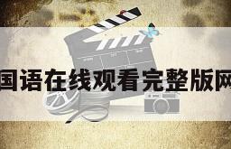 少林足球国语在线观看完整版网盘1080p