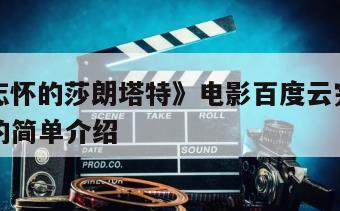 《难以忘怀的莎朗塔特》电影百度云完整版免费下载的简单介绍