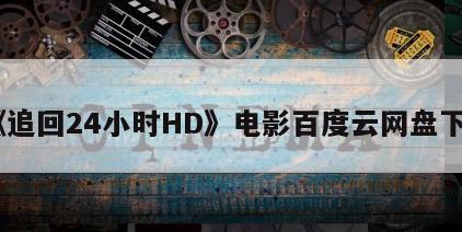 《追回24小时HD》电影百度云网盘下载