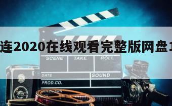 英雄连2020在线观看完整版网盘1080p