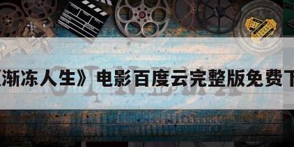 《渐冻人生》电影百度云完整版免费下载