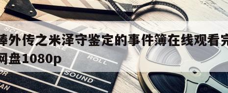 相棒外传之米泽守鉴定的事件簿在线观看完整版网盘1080p
