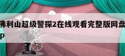 比佛利山超级警探2在线观看完整版网盘1080p
