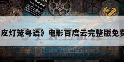 《人皮灯笼粤语》电影百度云完整版免费下载