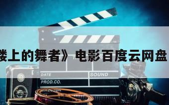 《楼上的舞者》电影百度云网盘下载