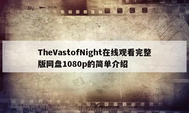 TheVastofNight在线观看完整版网盘1080p的简单介绍