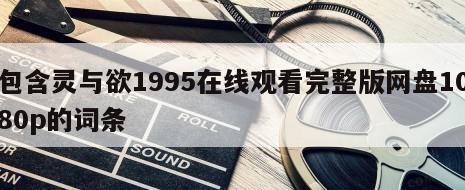 包含灵与欲1995在线观看完整版网盘1080p的词条