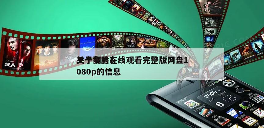 关于翻脸3
三个贫男在线观看完整版网盘1080p的信息