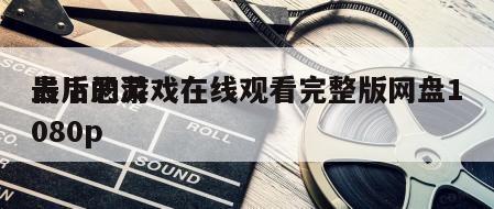 占卜恶灵
最后的游戏在线观看完整版网盘1080p