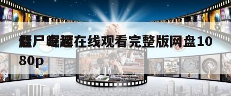 僵尸崛起
赶尸奇谭在线观看完整版网盘1080p