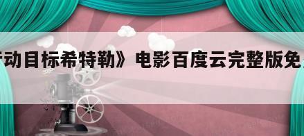 《行动目标希特勒》电影百度云完整版免费下载
